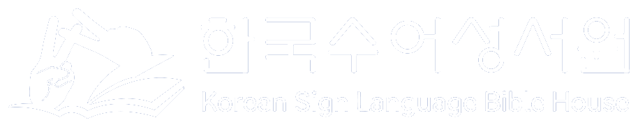 한국수어성서원