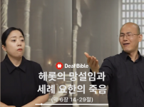 최종본 [수어성경] 마가복음 6장 14-29…