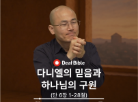 최종본 [수어성경] 다니엘 6장 1-28절 …