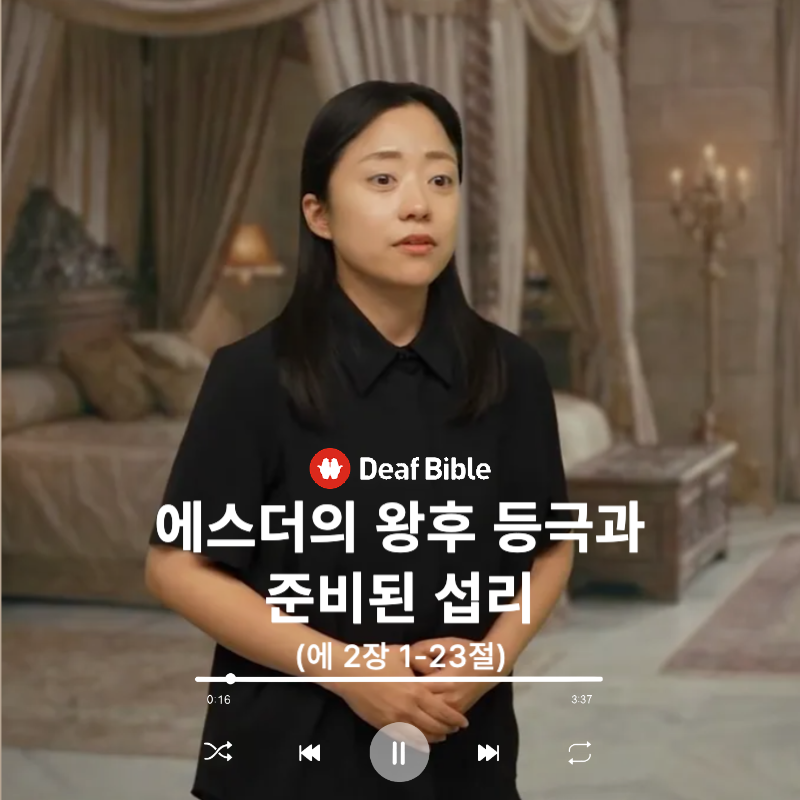 에스더 2장 1-23절 - 에스더의 왕후 등극과 준비된 섭리