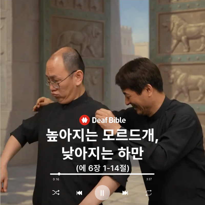에스더 6장 1-14절 - 높아지는 모르드개, 낮아지는 하만