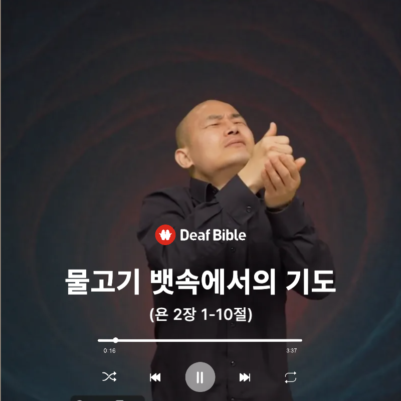요나 2장 1-10절 - 물고기 뱃속에서의 기도