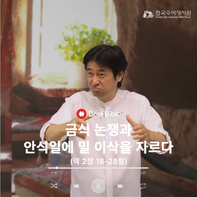 마가복음 2장 18-28절 - 금식 논쟁과 안식일에 밀 이삭을 자르다