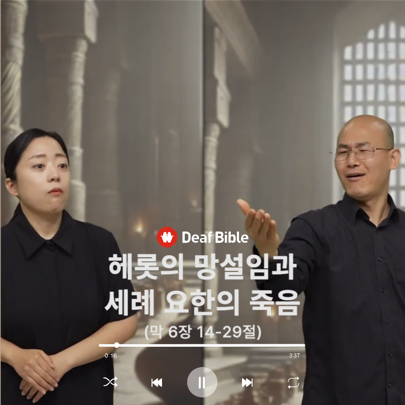 마가복음 6장 14-29절 - 헤롯의 망설임과 세례 요한의 죽음
