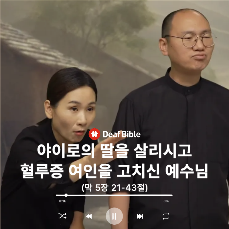 마가복음 5장 21-43절 - 야이로의 딸을 살리시고 혈루증 여인을 고치신 예수님