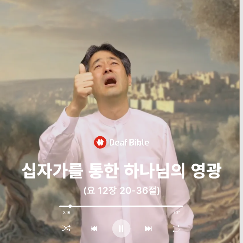 요한복음 12장 20-36절 - 십자가를 통한 하나님의 영광