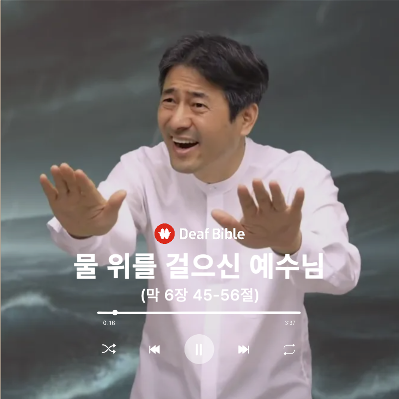 마가복음 6장 45-56절 - 물 위를 걸으신 예수님