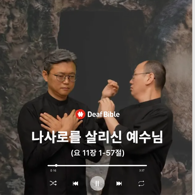 요한복음 11장 1-57절 - 나사로를 살리신 예수님