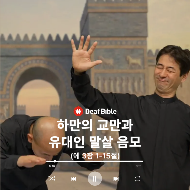 에스더 3장 1-15절 - 하만의 교만과 유대인 말살 음모