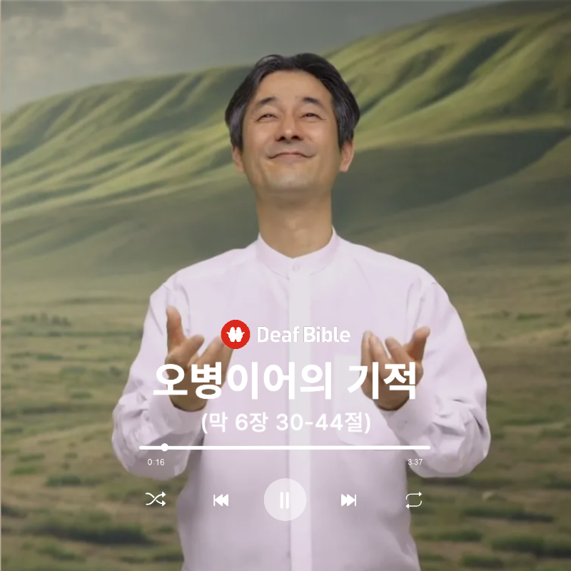 마가복음 6장 30-44절 - 오병이어의 기적