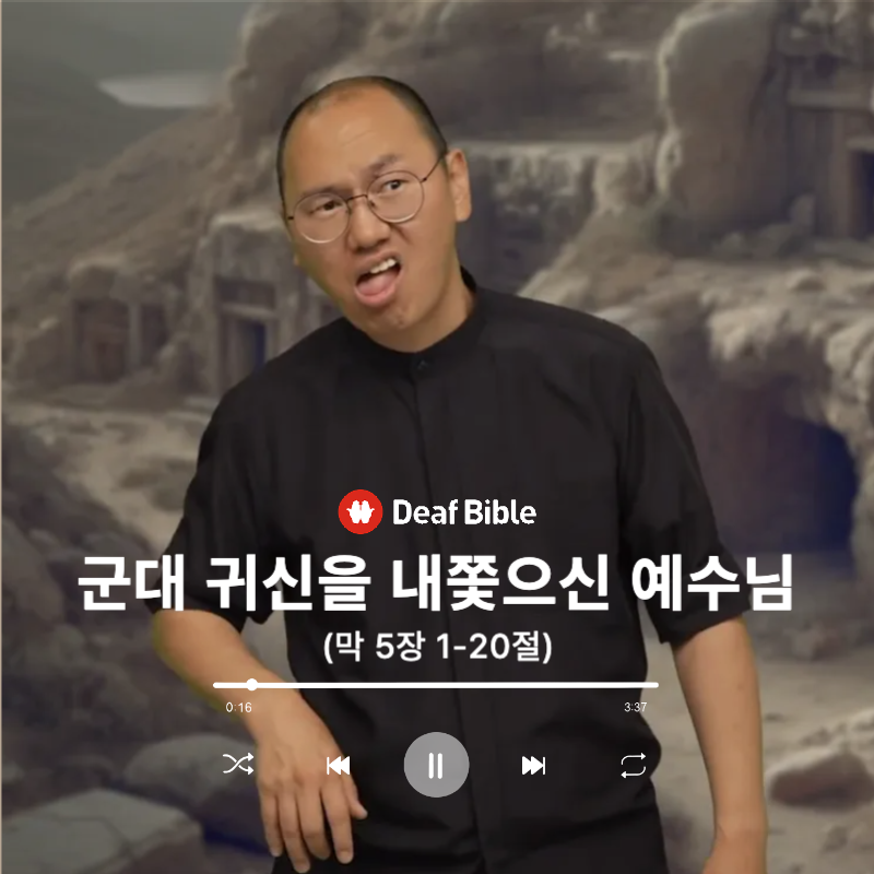 마가복음 5장 1-20절 - 군대 귀신을 내쫓으신 예수님