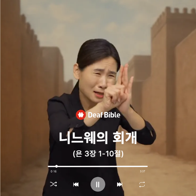 요나 3장 1-10절 - 니느웨의 회개