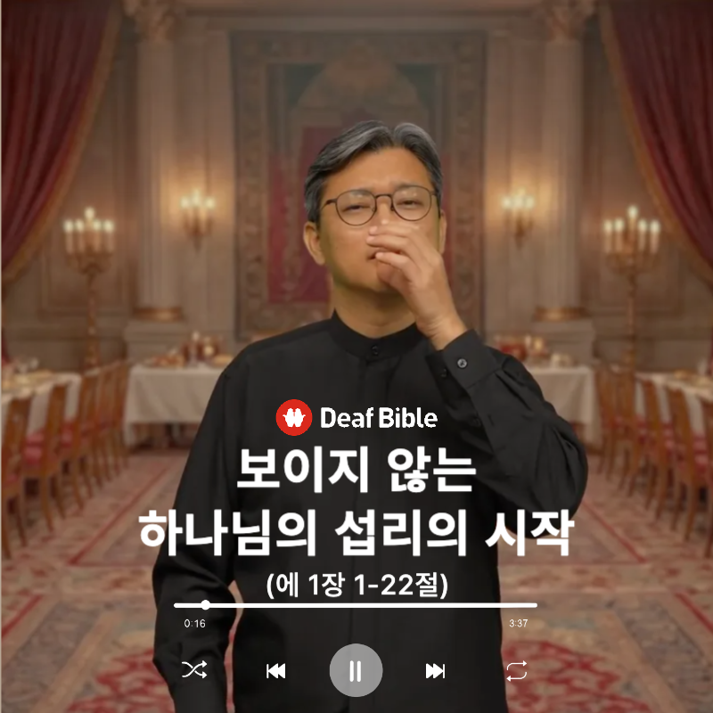 에스더 1장 1-22절 - 보이지 않는 하나님의 섭리의 시작