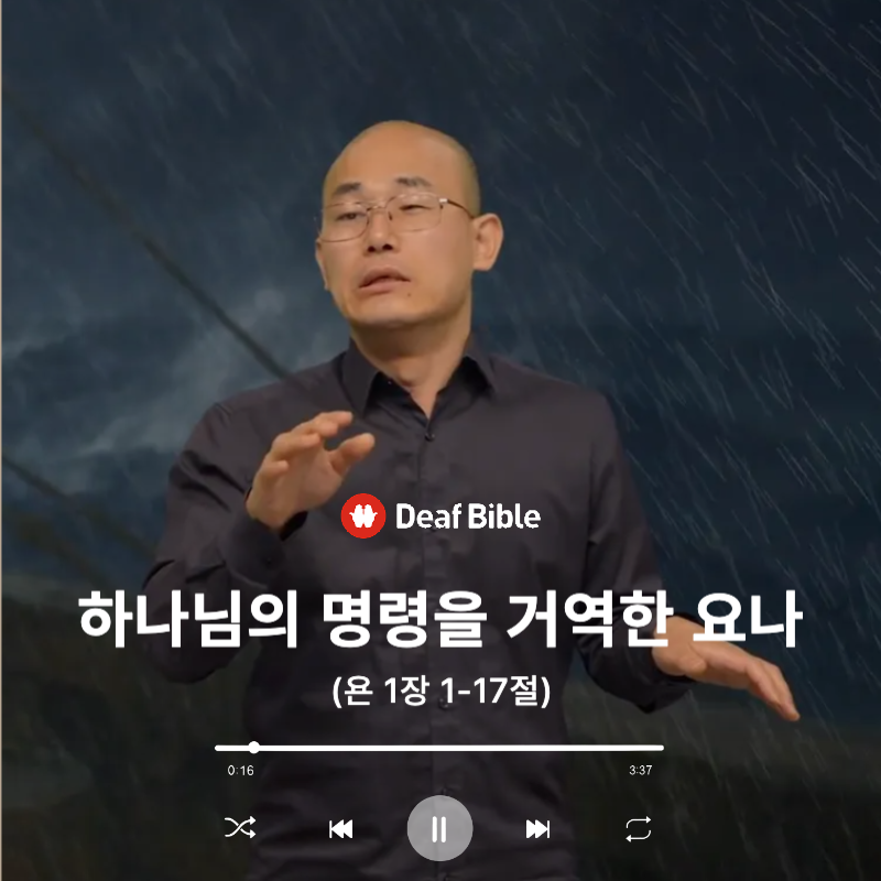요나 1장 1-17절 - 하나님의 명령을 거역한 요나