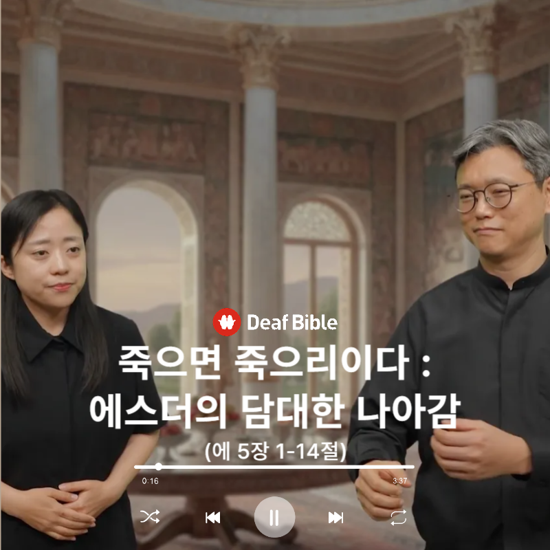 에스더 5장 1-14절 - 죽으면 죽으리이다: 에스더의 담대한 나아감