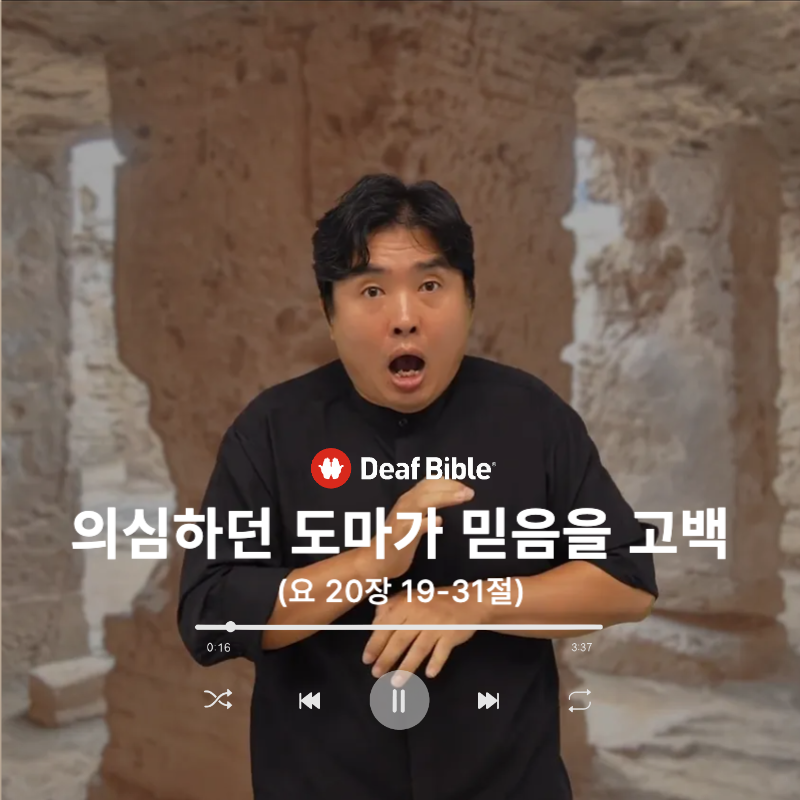 요한복음 20장 19-31절 - 의심하던 도마가 믿음을 고백