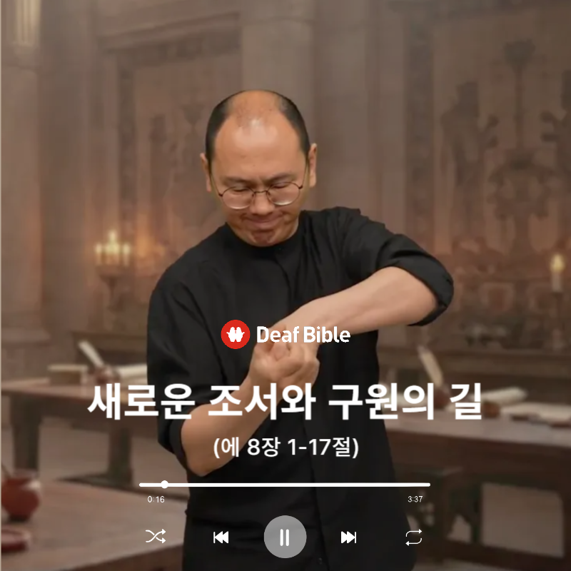 에스더 8장 1-17절 - 새로운 조서와 구원의 길