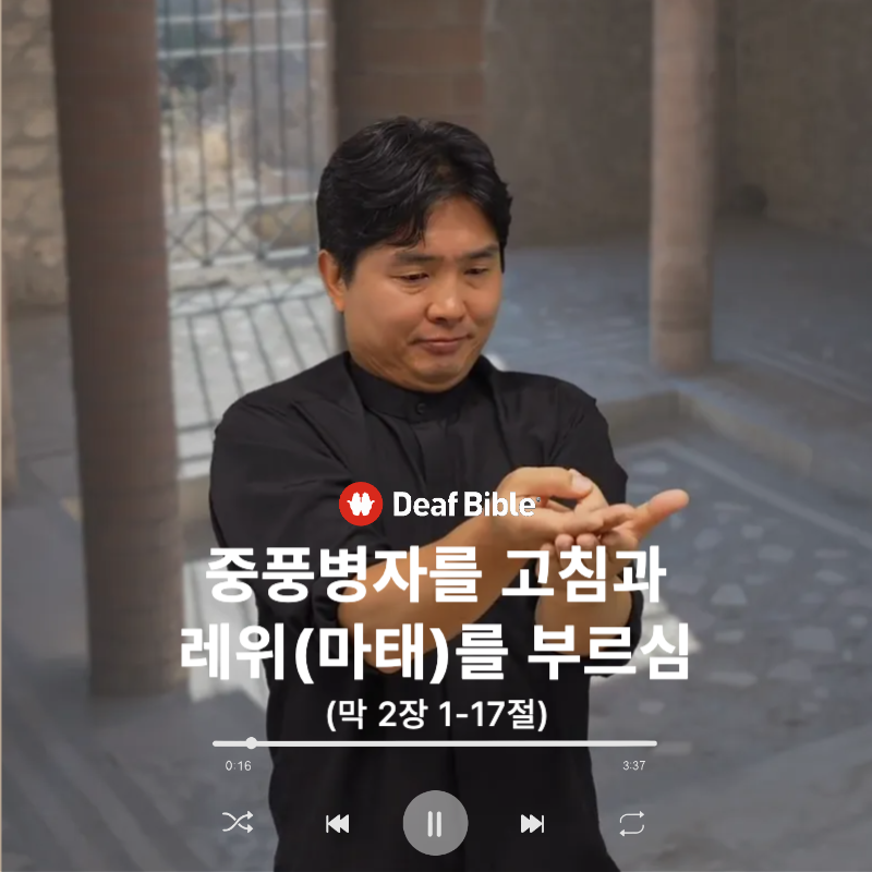 마가복음 2장 1-17절 - 중풍병자를 고침과 레위(마태)를 부르심