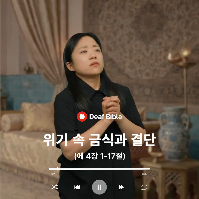 에스더 4장 1-17절 - 위기 속 금식과 결단