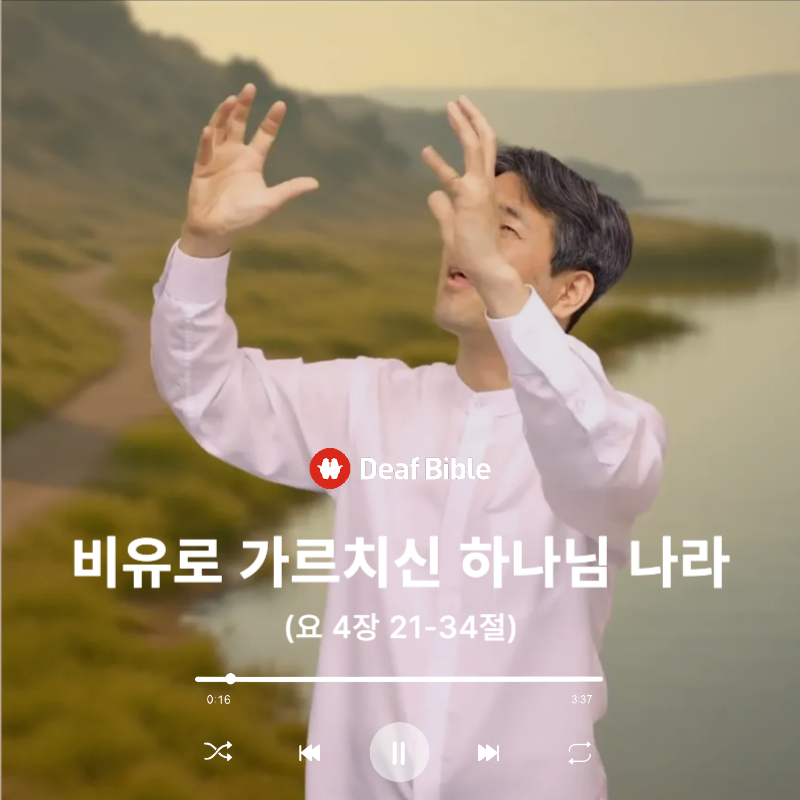 마가복음 4장 21-34절 - 비유로 가르치신 하나님 나라