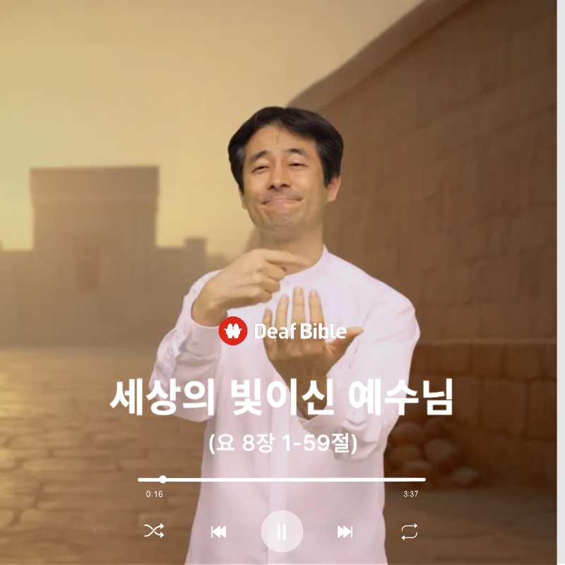 요한복음 8장 1-59절 - 세상의 빛이신 예수님