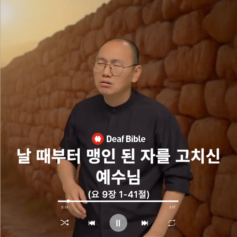 요한복음 9장 1-41절 - 날 때부터 맹인 된 자를 고치신 예수님