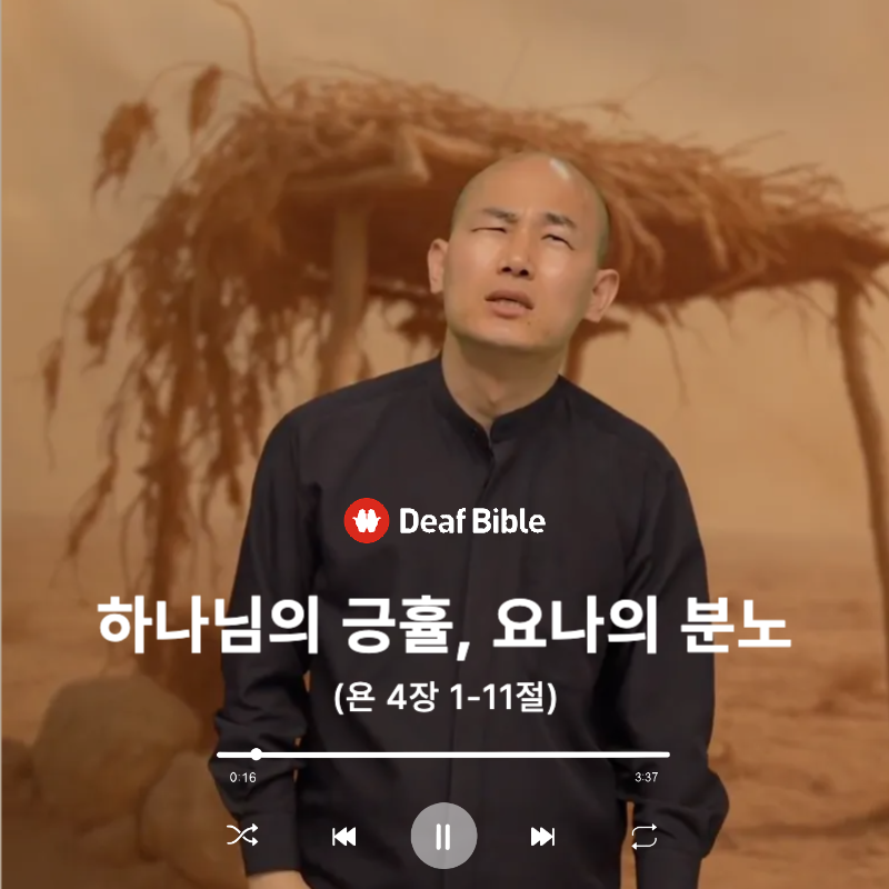 요나 4장 1-11절 - 하나님의 긍휼, 요나의 분노