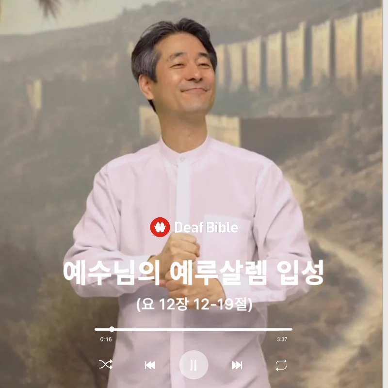 요한복음 12장 12-19절 - 예수님의 예루살렘 입성