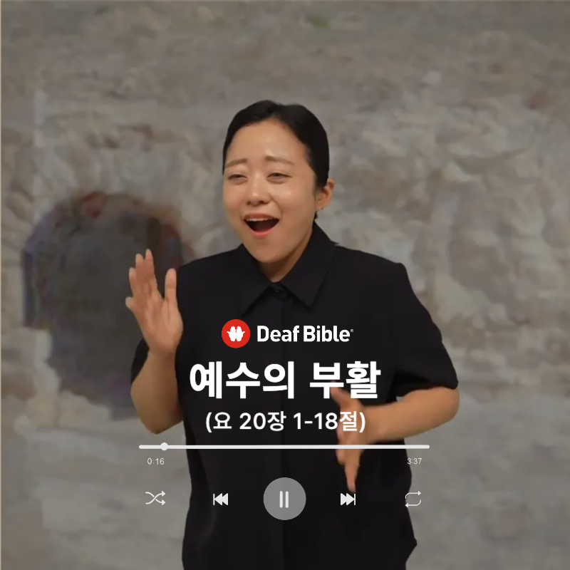 요한복음 20장 1-18절 - 예수의 부활
