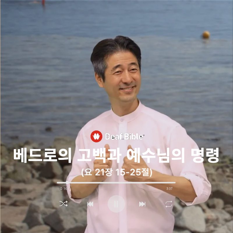 요한복음 21장 15-25절 - 베드로의 고백과 예수님의 명령