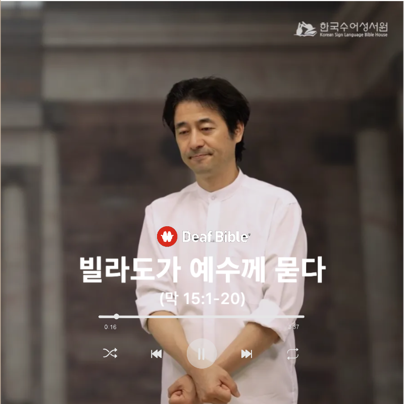 마가복음 15장 1-20절 - 빌라도가 예수께 묻다