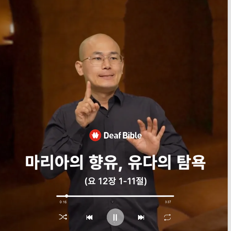 요한복음 12장 1-11절 - 마리아의 향유, 유다의 탐욕