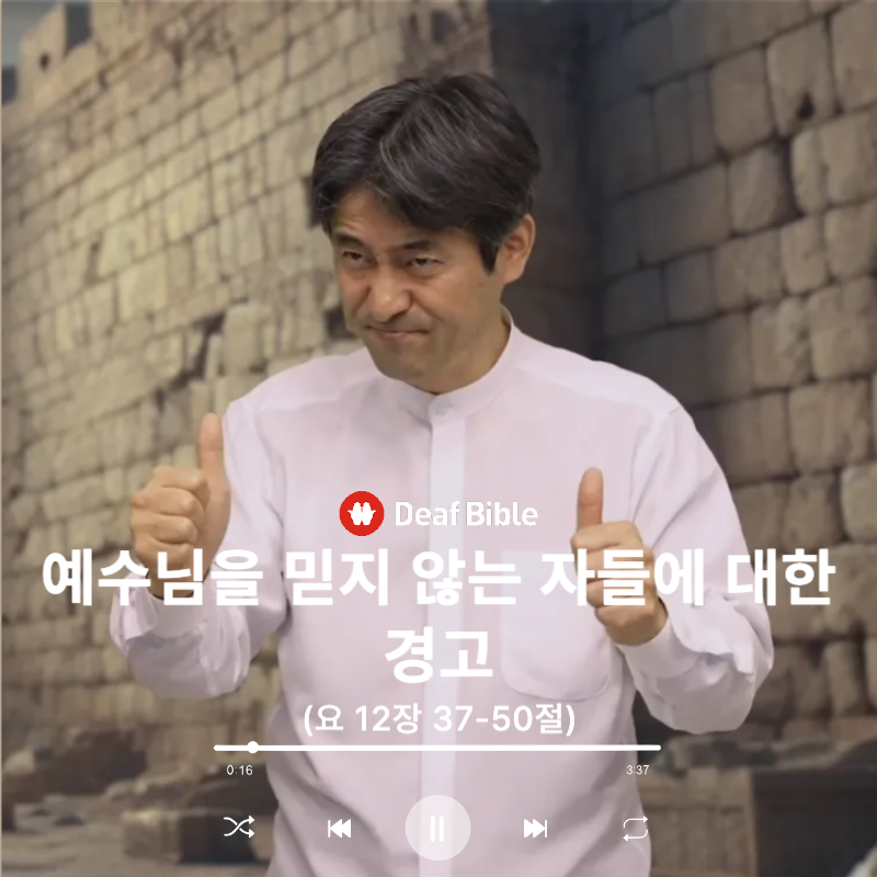 요한복음 12장 37-50절 - 예수님을 믿지 않는 자들에 대한 경고