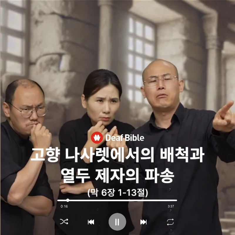 마가복음 6장 1-13절 - 고향 나사렛에서의 배척과 열두 제자의 파송
