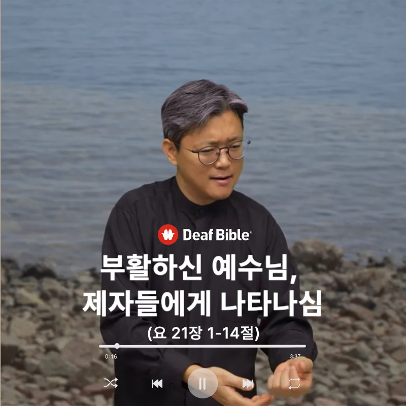 요한복음 21장 1-14절 - 부활하신 예수님, 제자들에게 나타나심