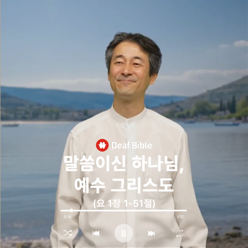 요한복음 1장 1-51절 - 말씀이신 하나님, 예수 그리스도