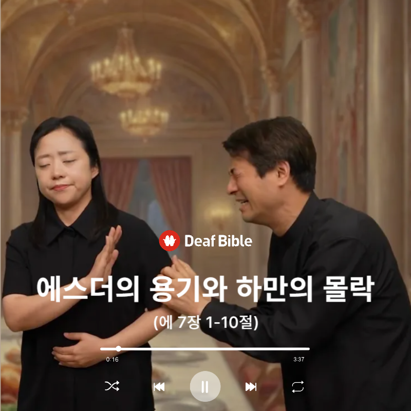 에스더 7장 1-10절 - 에스더의 용기와 하만의 몰락
